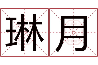 琳月名字寓意