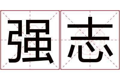 强志名字寓意