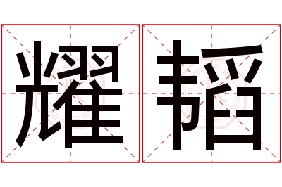 耀韬名字寓意