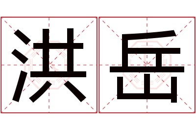 洪岳名字寓意