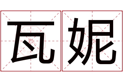 瓦妮名字寓意