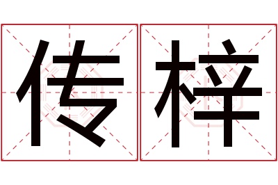 传梓名字寓意