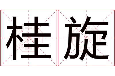 桂旋名字寓意