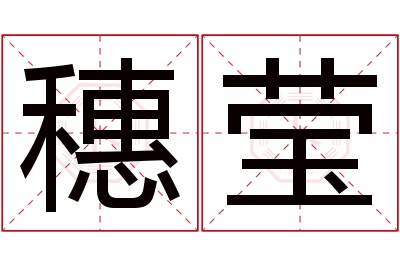 穗莹名字寓意