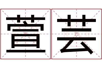 萱芸名字寓意