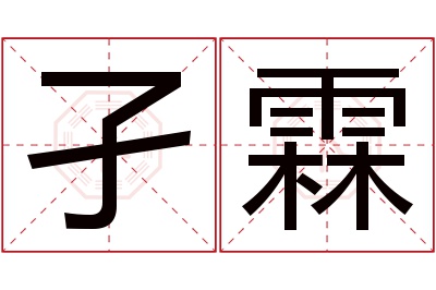 孑霖名字寓意