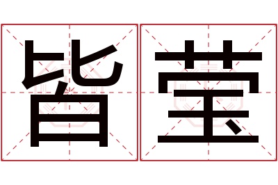 皆莹名字寓意