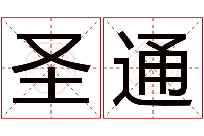 圣通名字寓意