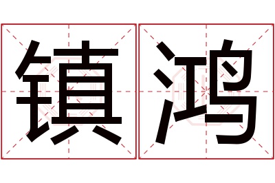 镇鸿名字寓意