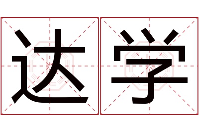 达学名字寓意