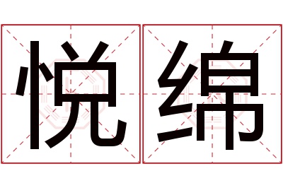 悦绵名字寓意