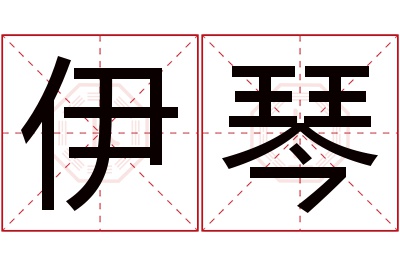 伊琴名字寓意