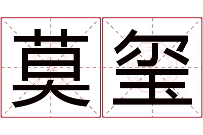 莫玺名字寓意