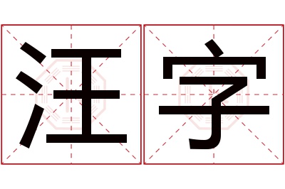 汪字名字寓意 汪字名字寓意