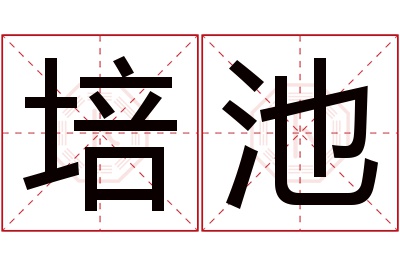 培池名字寓意