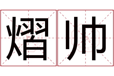 熠帅名字寓意