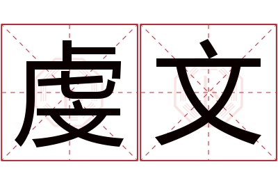 虔文名字寓意