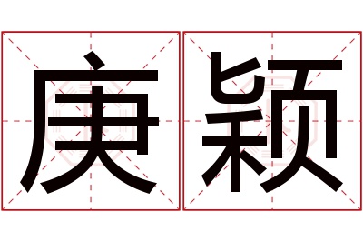 庚颖名字寓意