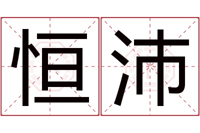 恒沛名字寓意