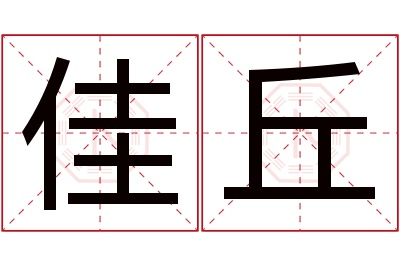 佳丘名字寓意