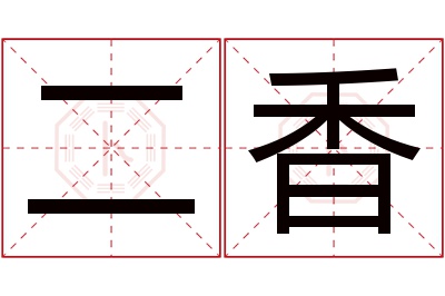 二香名字寓意