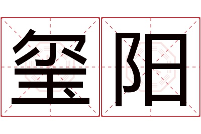 玺阳名字寓意