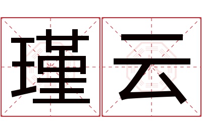 瑾云名字寓意