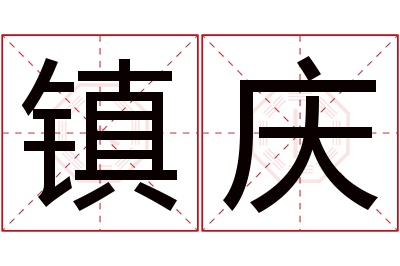 镇庆名字寓意