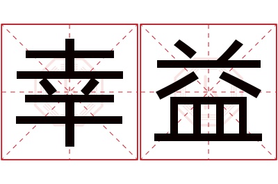 幸益名字寓意