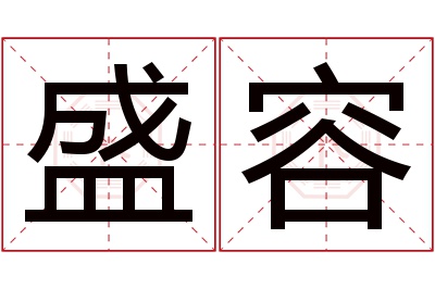 盛容名字寓意