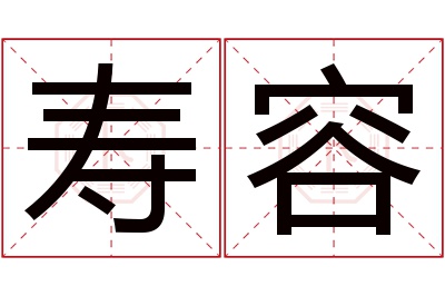 寿容名字寓意