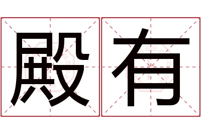 殿有名字寓意