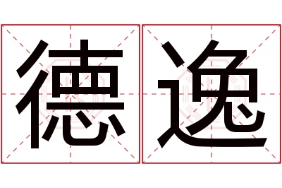 德逸名字寓意