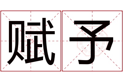 赋予名字寓意