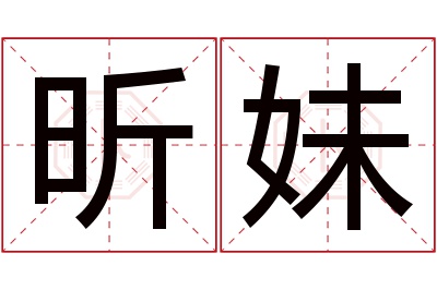 昕妹名字寓意