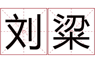 刘粱名字寓意