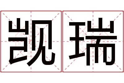 觊瑞名字寓意