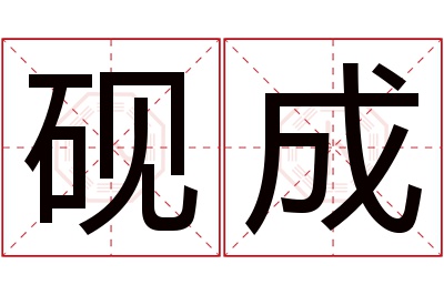 砚成名字寓意