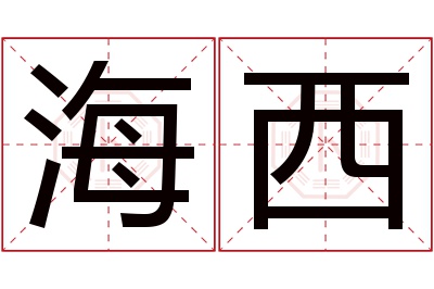 海西名字寓意