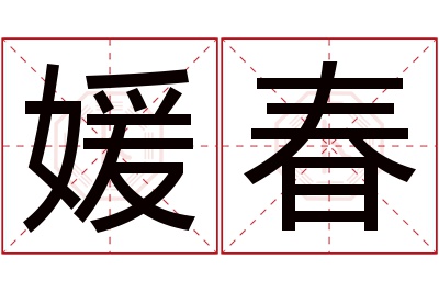 媛春名字寓意