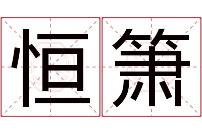 恒箫名字寓意