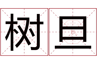 树旦名字寓意