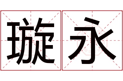 璇永名字寓意