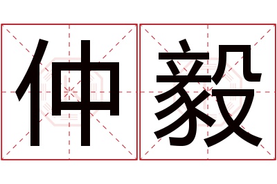 仲毅名字寓意