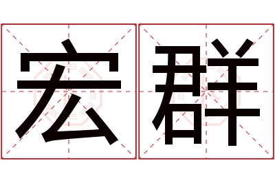 宏群名字寓意