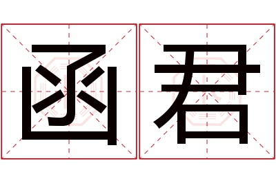 函君名字寓意