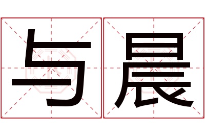 与晨名字寓意