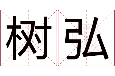 树弘名字寓意