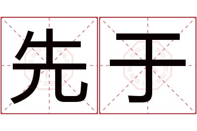 先于名字寓意