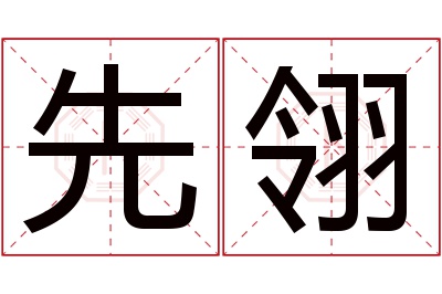 先翎名字寓意